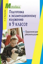 Подготовка к экзаменационному изложению в 9 классе. Практические рекомендации
