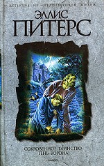 Сокровенное таинство. Тень ворона. Романы