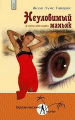 Неуловимый маньяк. В поисках новой жертвы