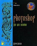 Photoshop для Web-дизайна