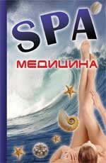 SPA-медицина: ваш пропуск в мир молодости