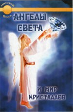 Ангелы света и мир кристаллов