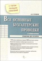 Все основные бухгалтерские проводки