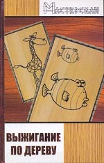 Выжигание по дереву