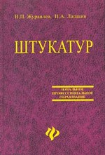 Штукатур: мастер отделочных строительных работ: учебное пособие