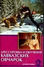 Дрессировка и обучение кавказских овчарок