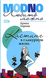 Кастинг в гламурную жизнь