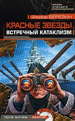 Красные звезды. Встречный катаклизм