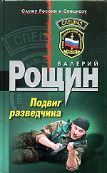 Подвиг разведчика