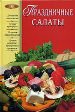 Праздничные салаты