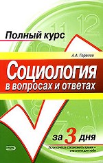 Социология в вопросах и ответах