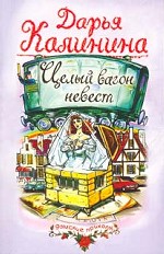 Целый вагон невест