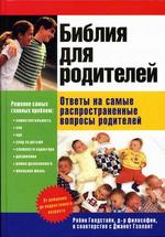 Библия для родителей