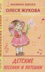 Детские песенки и потешки
