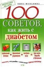 100 советов, как жить с диабетом