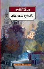 Жизнь и судьба
