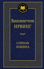 Сонная лощина