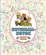 Котенька-коток