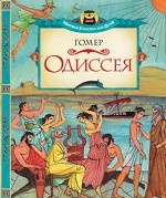 Одиссея