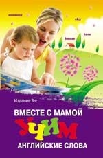 Вместе с мамой учим английские слова