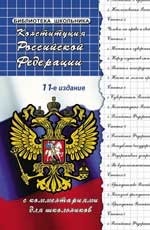 Конституция Российской Федерации с комментариями для школьников