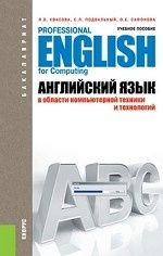 Английский язык в области компьютерной техники и технологий (для бакалавров)(изд:3)
