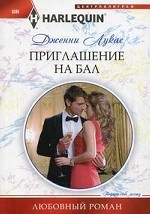 Приглашение на бал