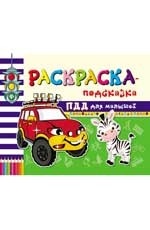 ПДД для малышей. Раскраска-подсказка