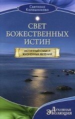 Свет божественных истин