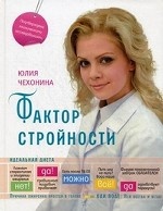 Фактор стройности. Идеальная диета