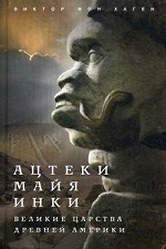 Ацтеки, майя, инки
