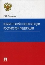 Комментарий к Конституции Российской Федерации