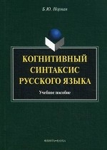 Когнитивный синтаксис русского языка: учебное пособие