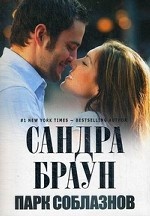 Парк соблазнов