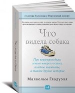 Что видела собака: Про первопроходцев, гениев второго плана, поздние таланты, а также другие истории