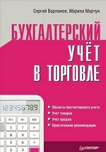 Бухгалтерский учет в торговле