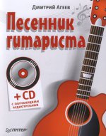 Песенник гитариста (+СD с обучающими аудиотреками)