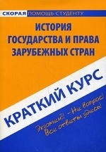 История государства и права зарубежных стран. Краткий курс