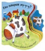 Кто говорит му-у-у? Книжка-игрушка