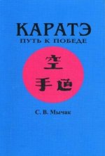 Каратэ. Путь к победе