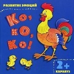 Ко, ко, ко! Развитие эмоций (для детей от 2-х лет)