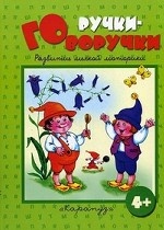 Ручки-говоручки