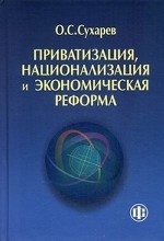 Приватизация, национализация и экономическая реформа (принципы, критерии, теория дисфункции)