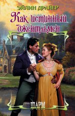 Как истинный джентльмен