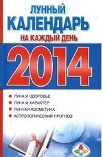 Лунный календарь на каждый день. 2014
