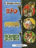 Про умных зверушек