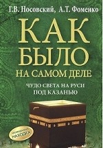 Чудо света на Руси под Казанью. Как было на самом деле