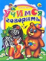 Учимся говорить