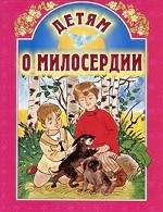 Детям о милосердии