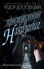 Преступление и наказание